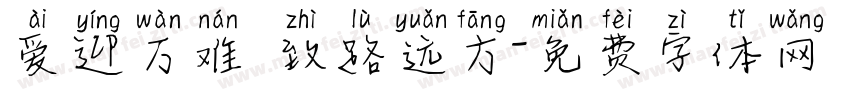 爱迎万难 致路远方字体转换